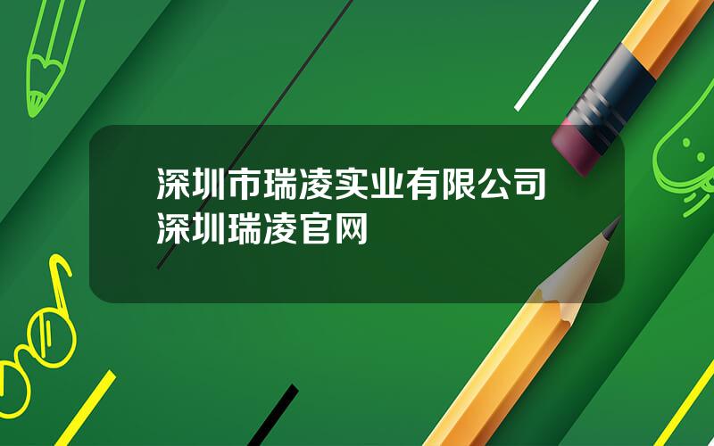 深圳市瑞凌实业有限公司 深圳瑞凌官网